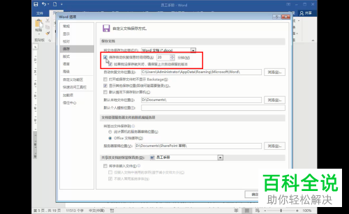 怎么开启电脑word中的自动保存功能