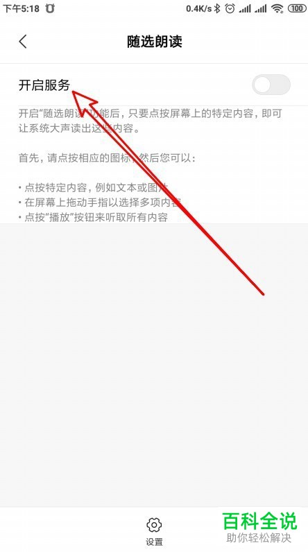 怎么开启小米手机随选朗读功能