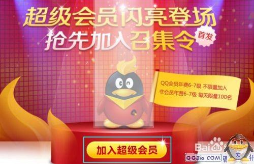 怎么开通QQ超级会员点亮SVIP图标