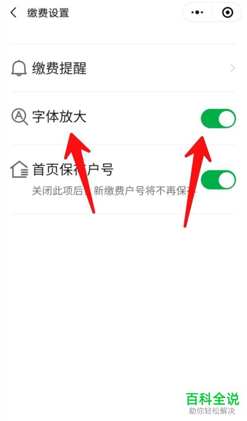 怎么开启微信生活缴费中的字体放大功能