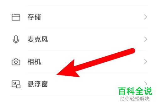 怎么开启手机微信悬浮窗权限