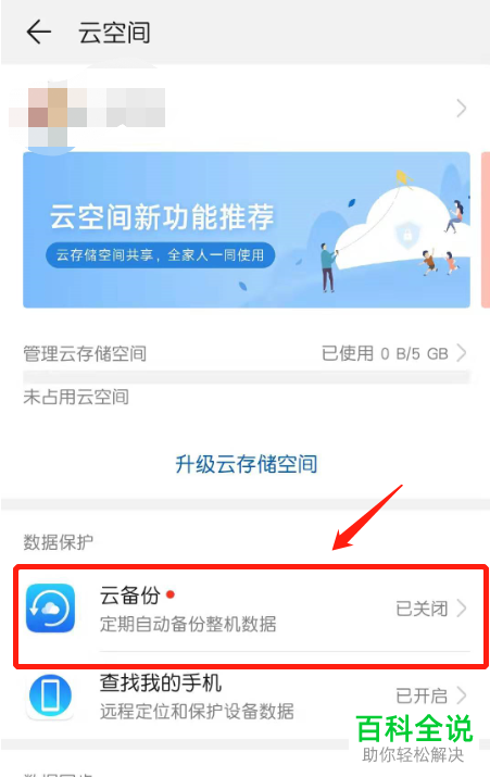 怎么开启华为手机云空间的云备份功能