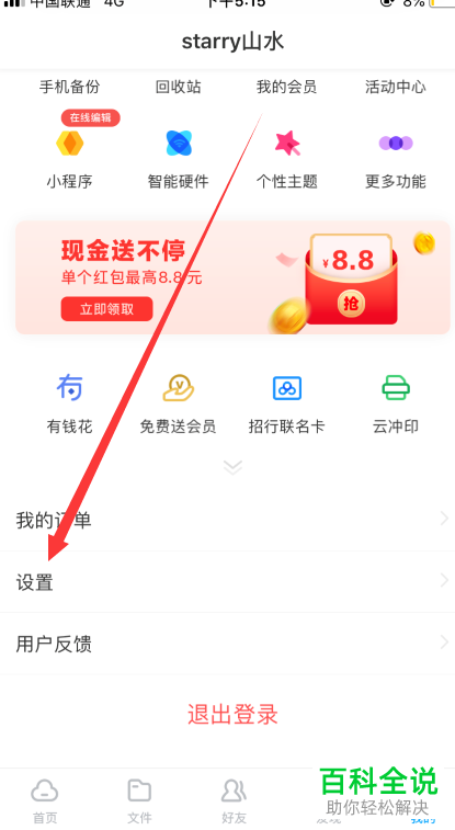 怎么开启和设置百度网盘app中的二级密码