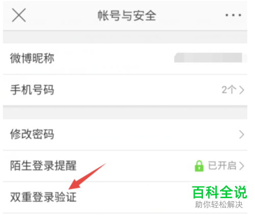 怎么开启手机微博双重登录验证功能