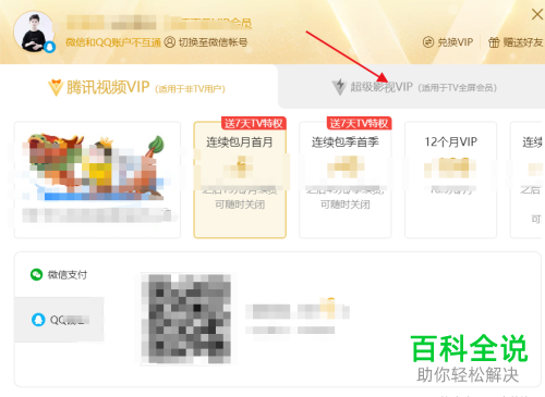 怎么开通腾讯视频中的超级影视vip服务