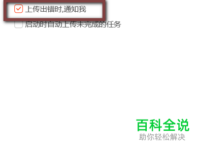 怎么开启腾讯视频中的上传出错时通知我的功能