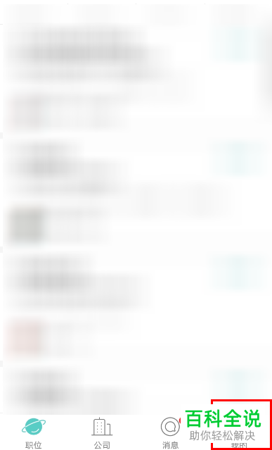 怎么开启BOSS直聘的微信通知功能