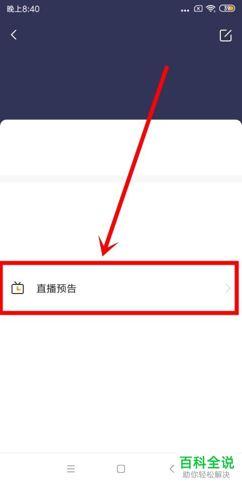 怎么开启虎牙手游的直播预告功能