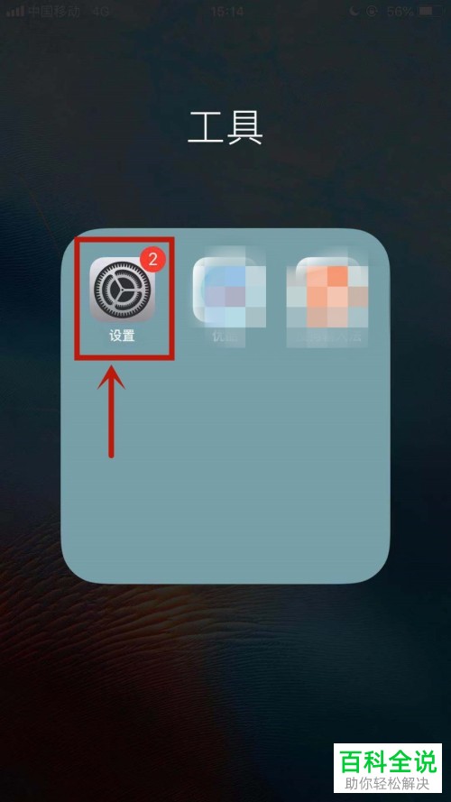 怎么开启iPhone苹果手机的增强对比度？