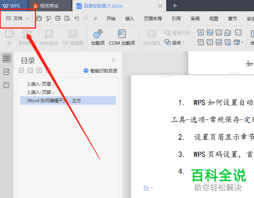 怎么开启wps软件中的自动定时保存功能