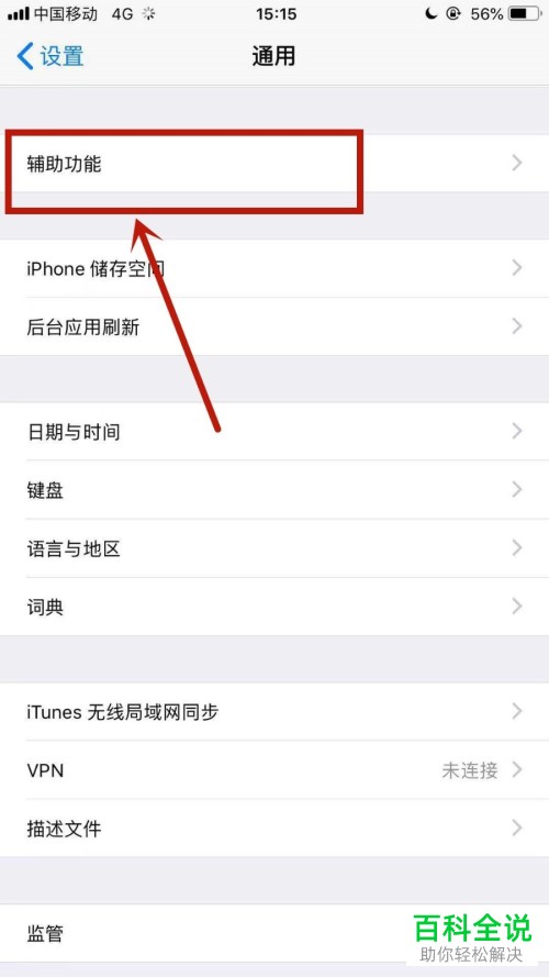 怎么开启iPhone苹果手机的增强对比度？
