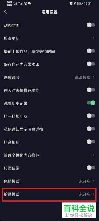怎么开启抖音护眼模式