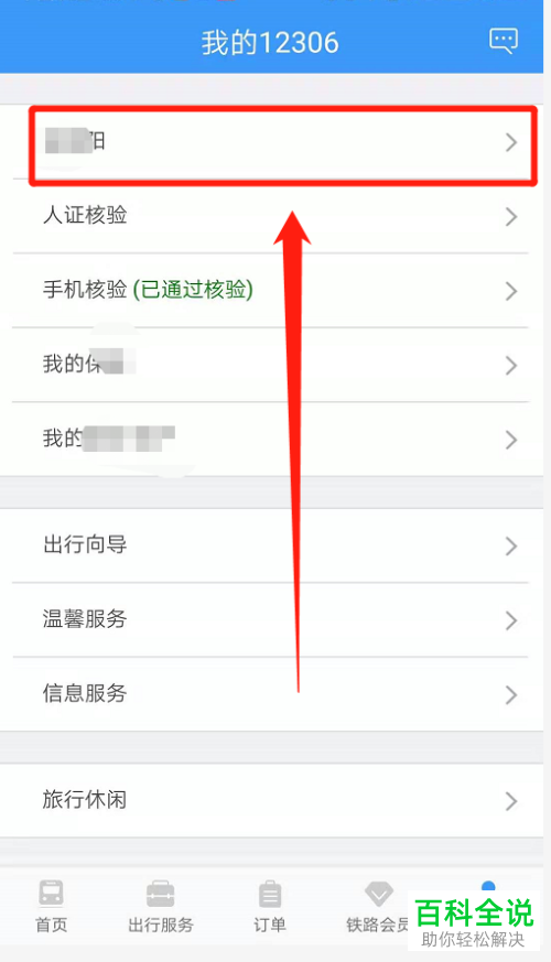 怎么开启铁路12306指纹登录功能