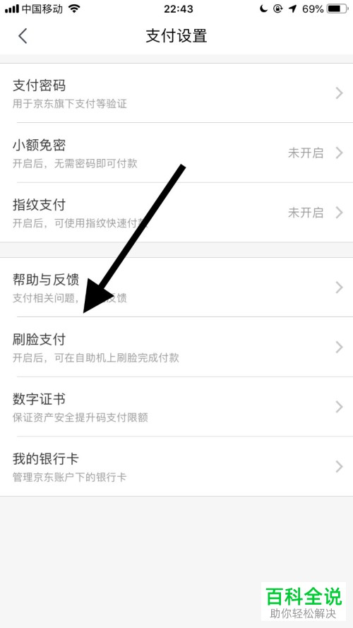 怎么开启手机京东刷脸支付功能