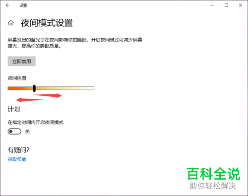 怎么开启win10系统电脑中的夜间模式并对色温进行调整