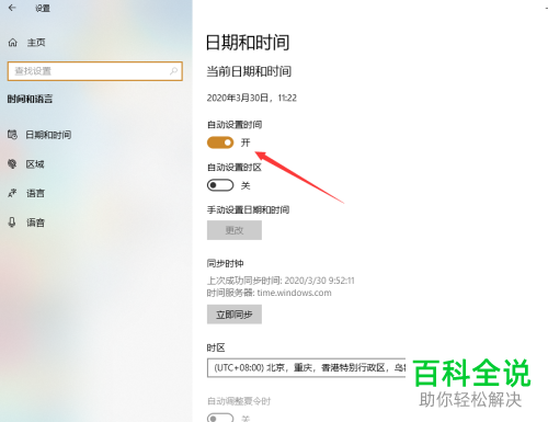 怎么开启win10自动设置时间功能