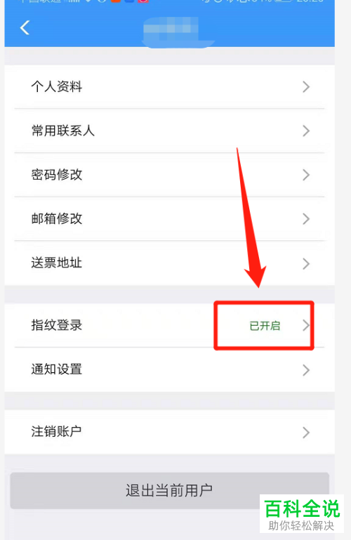 怎么开启铁路12306指纹登录功能