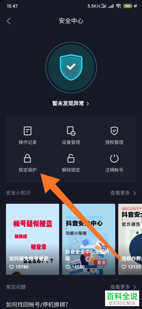怎么开启抖音锁定保护功能