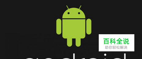 怎么看手机是安卓几