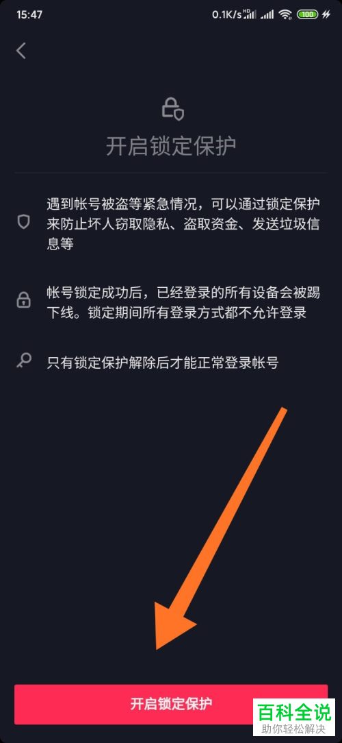 怎么开启抖音锁定保护功能
