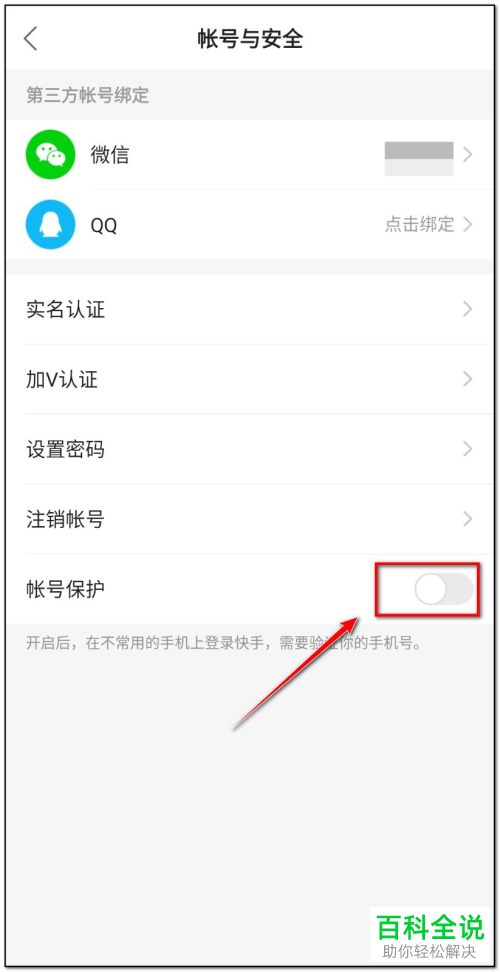 怎么开启快手的账号保护功能
