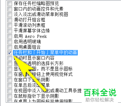 怎么开启电脑中的任务栏和开始菜单中的动画