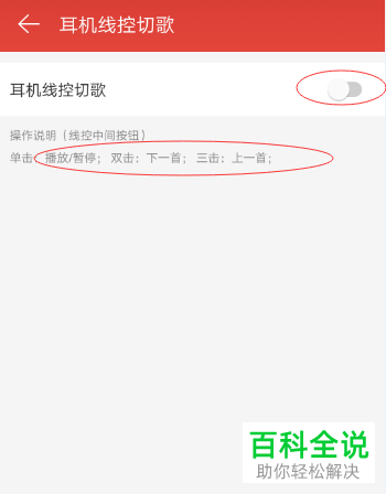 怎么开启或关闭网易云音乐app内的耳机线控切歌功能