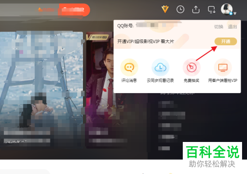 怎么开通腾讯视频中的超级影视vip服务