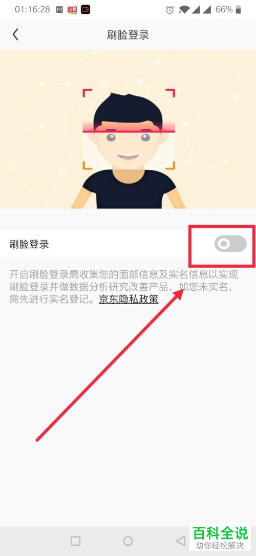 怎么开启手机京东刷脸登录功能