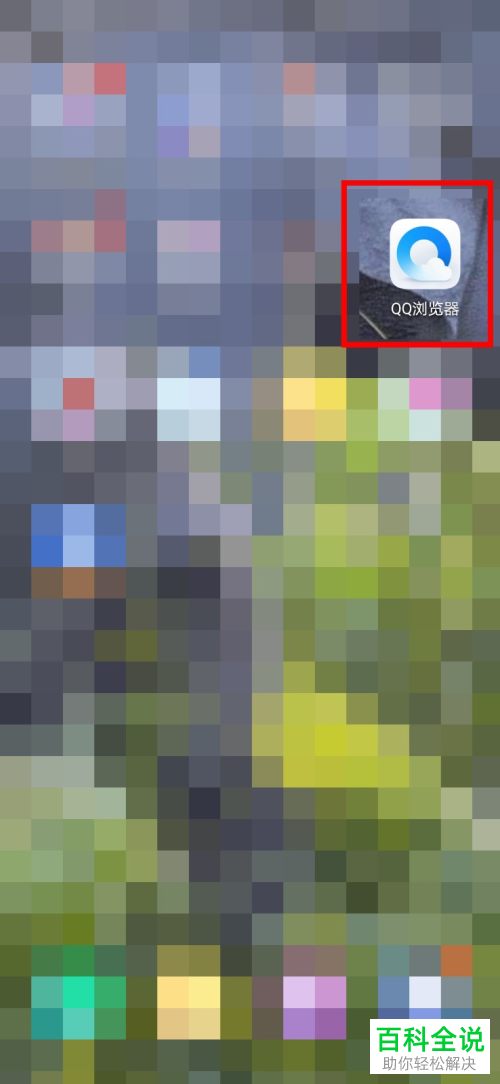 怎么开启QQ浏览器中的文件保护功能