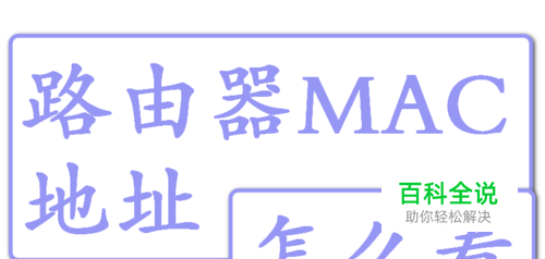 怎么看路由器的MAC地址(物理地址)