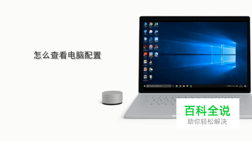怎么看电脑配置