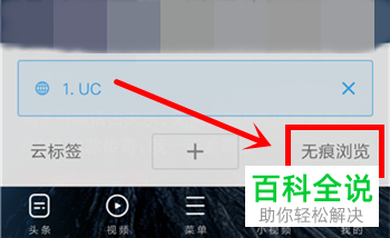 怎么开启UC浏览器的无痕浏览模式？