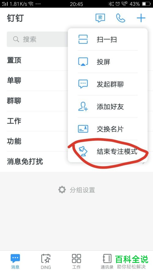 怎么开启钉钉APP上的专注模式
