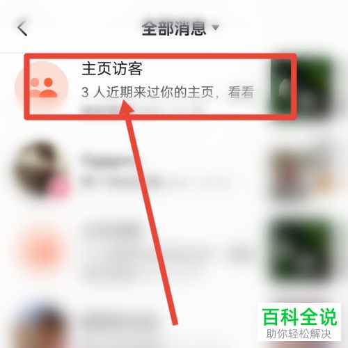 怎么可以在抖音消息页面查看访客记录？