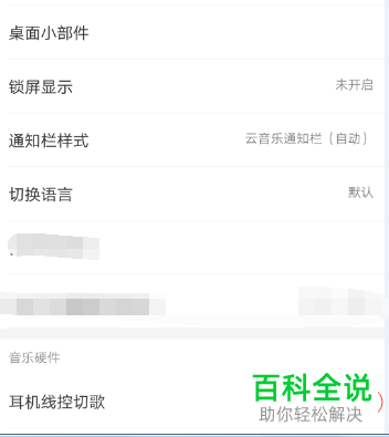 怎么开启或关闭网易云音乐app内的耳机线控切歌功能