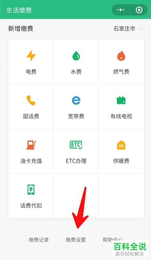 怎么开启微信生活缴费中的字体放大功能