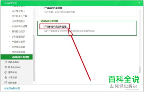 怎么开启360安全卫士中的敏感权限获取提醒功能
