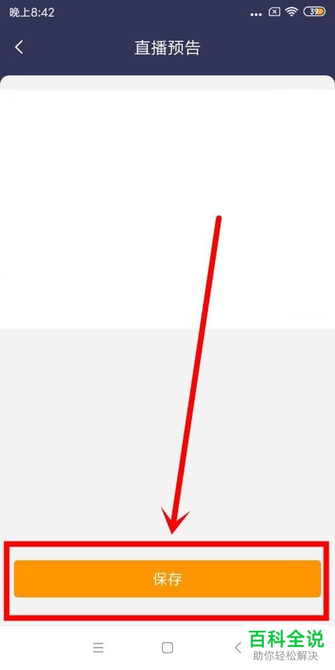 怎么开启虎牙手游的直播预告功能