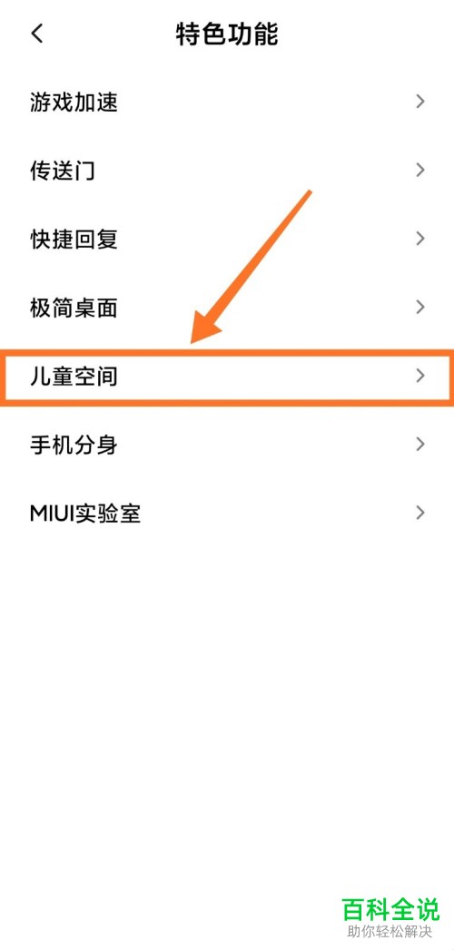 怎么开启小米手机的儿童空间