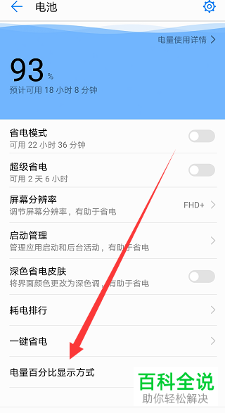 怎么开启华为手机的电量百分比显示功能