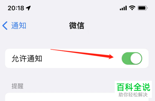 怎么开通iPhone手机微信来消息提醒功能？