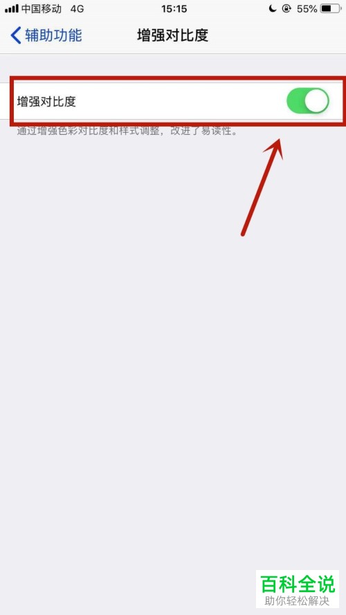 怎么开启iPhone苹果手机的增强对比度？
