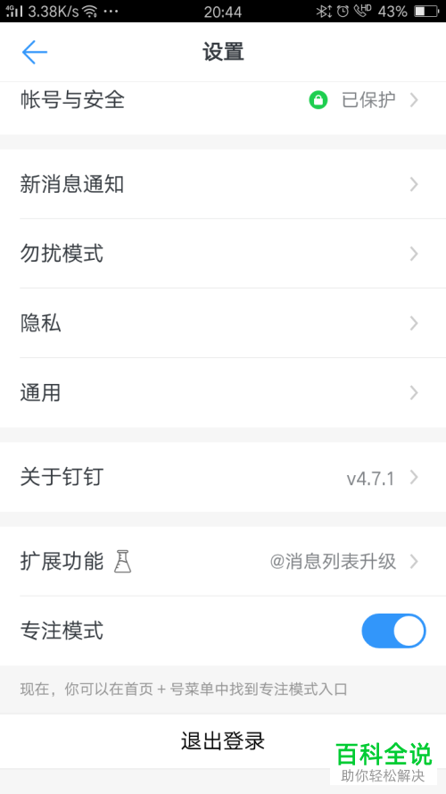 怎么开启钉钉APP上的专注模式
