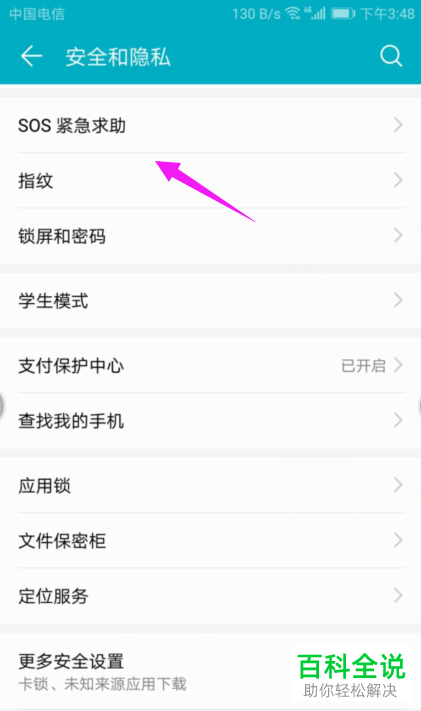 怎么开启华为手机中的自动发送求救信息功能