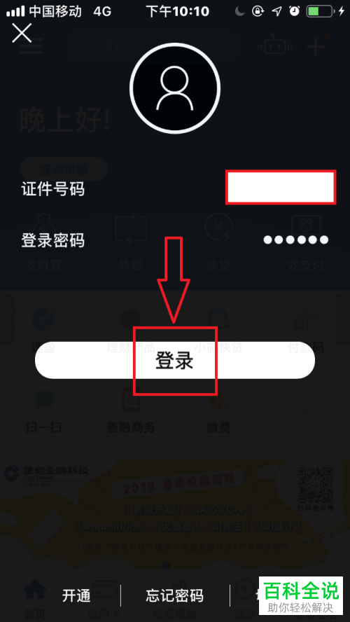怎么开启手机建行指纹登录功能
