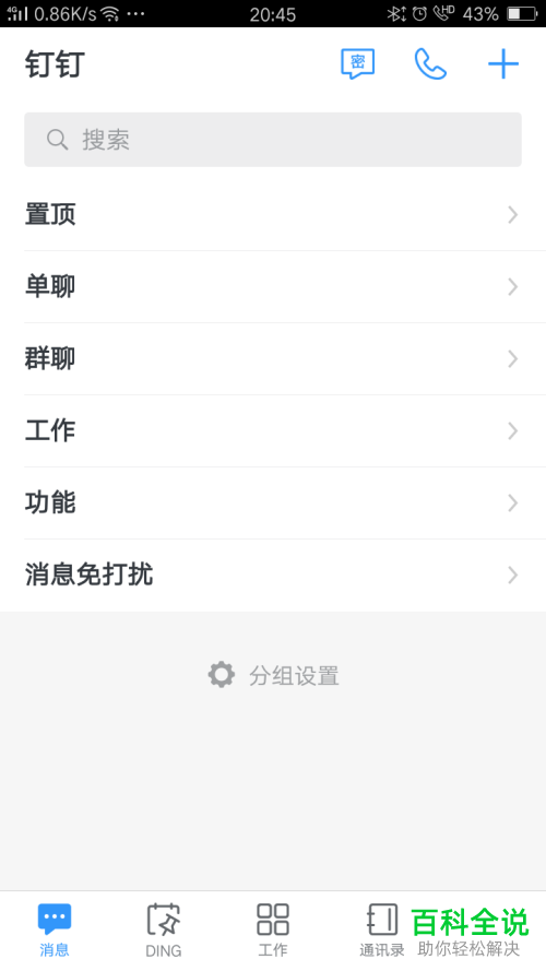 怎么开启钉钉APP上的专注模式