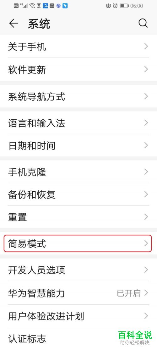 怎么开启华为手机的简易模式