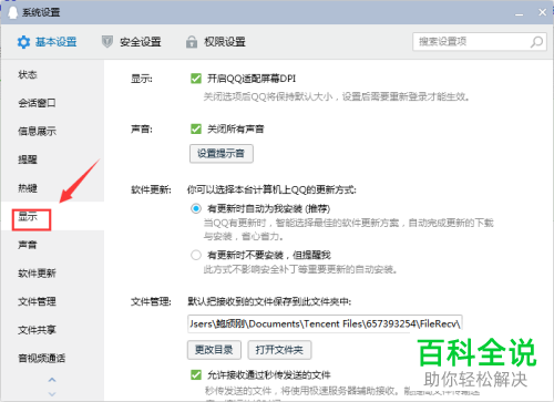 怎么开启电脑版QQ适配屏幕DPI功能