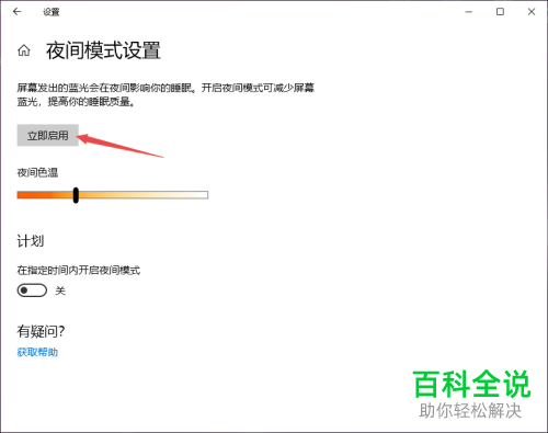 怎么开启win10系统电脑中的夜间模式并对色温进行调整